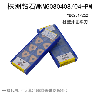 株洲钻石 数控刀片WNMG080404/08-PM YBC251/252 原装桃型DM R/L