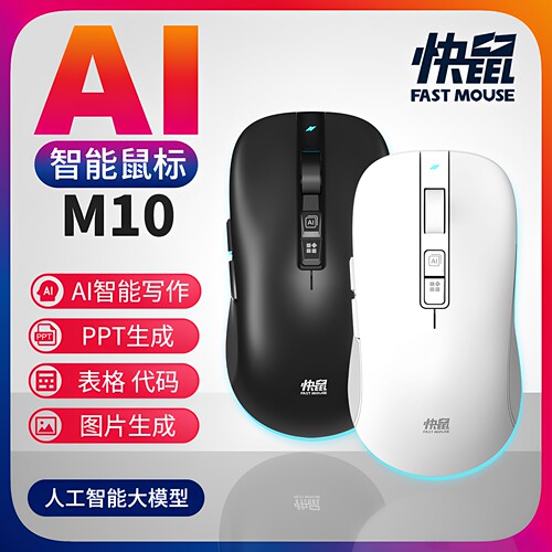 快鼠AI智能鼠标M10一键智能写作