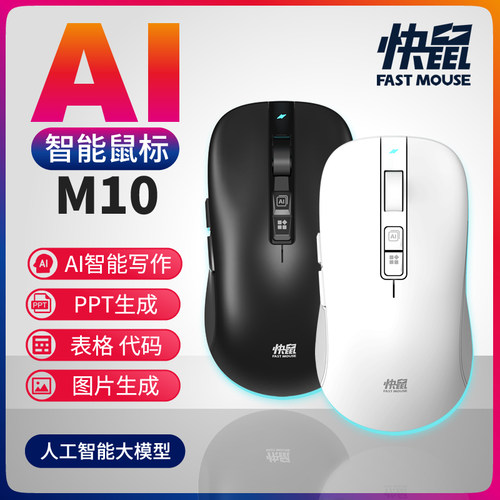 快鼠AI智能写作双模蓝牙无线通用