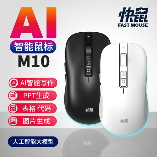 快鼠AI智能鼠标M10智能写作PPT表格文档创作截图蓝牙无线可充电 - 封面