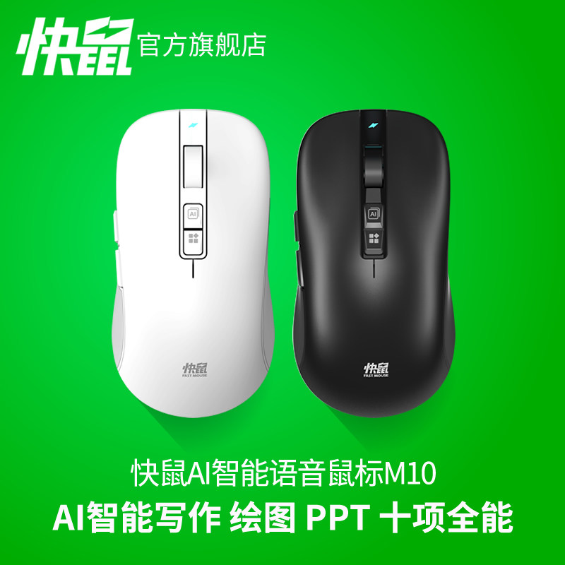 快鼠M10AI智能鼠标智能写作文章PPT表格一键生成语音打字OCR截图