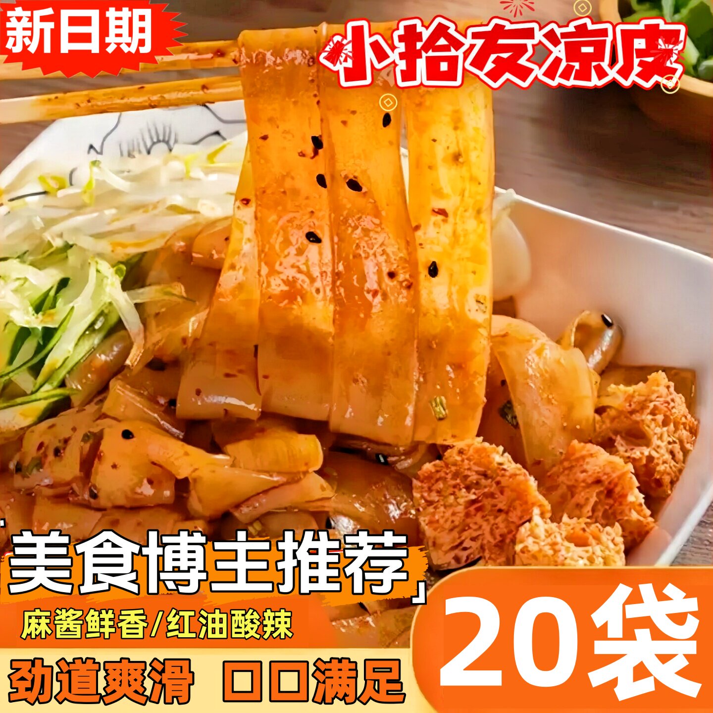 20袋小拾友红油麻酱味鲜凉皮即食图片