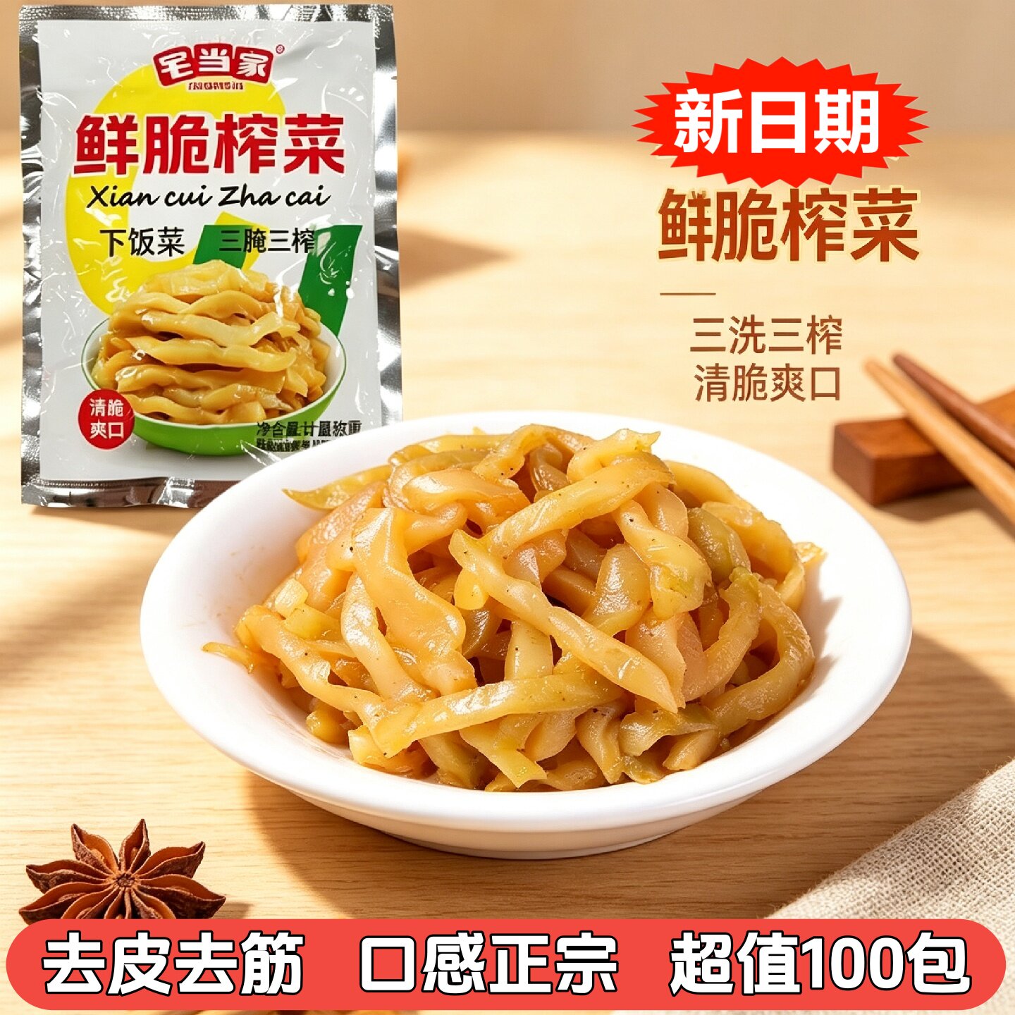 超值100包榨菜丝50克去皮榨菜丝