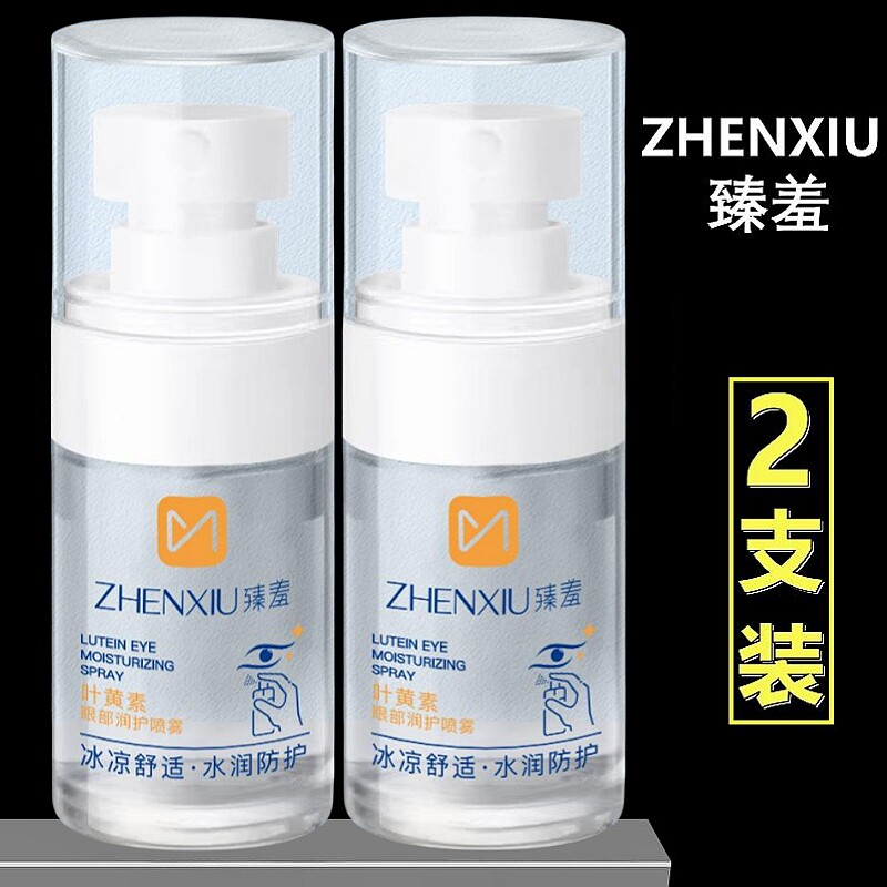 (2支）臻羞叶黄素眼部润护喷雾仪护眼洗眼液缓解眼睛干涩疲劳成人