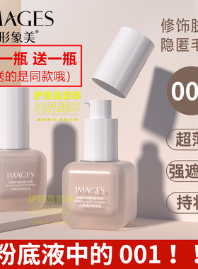 2瓶IMAGES形象美光感透润粉底液遮瑕奶油肌李佳琦推荐001正品30ml