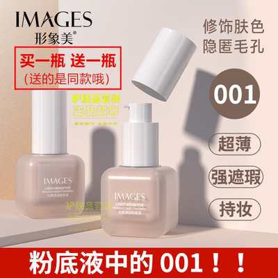 2瓶IMAGES形象美光感透润粉底液遮瑕奶油肌李佳琦推荐001正品30ml