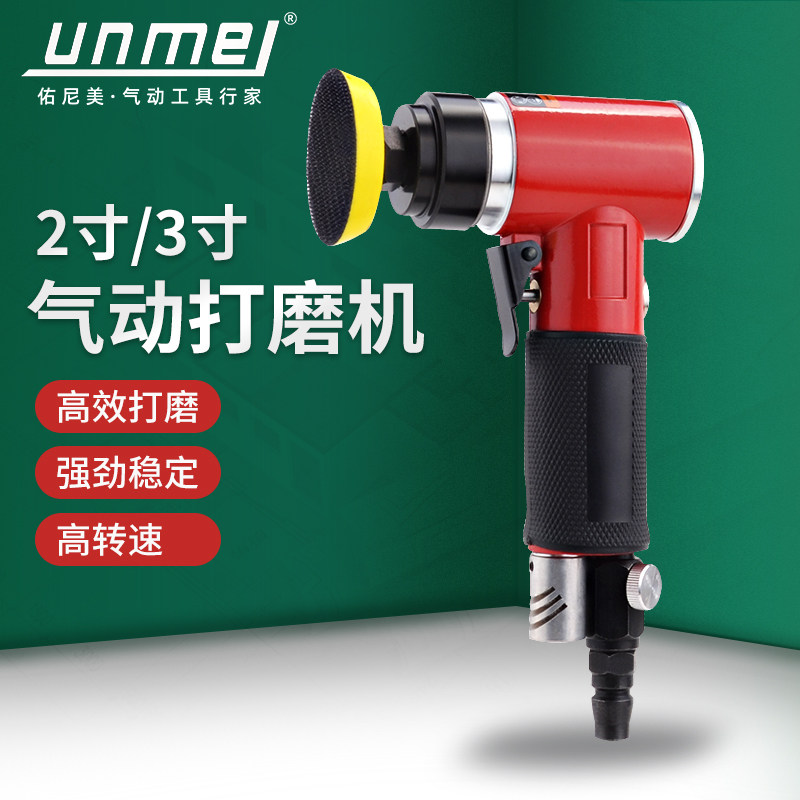 佑尼美1/2/3寸气动打磨机砂纸机汽车打蜡机气动抛光机小型研磨机