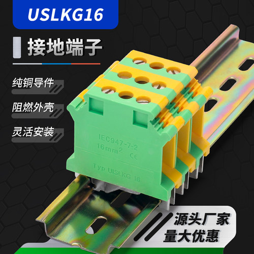 螺钉式接线纯铜USLKG16接地端子