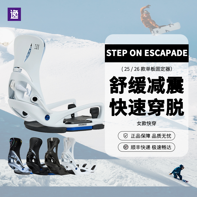 逸滑丨BURTON固定器STEP ON ESCAPADE快穿一脚蹬双背板女子单板