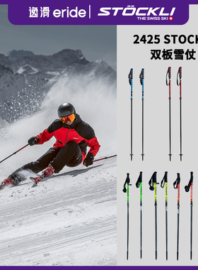 逸滑|瑞士STOCKLI大回转小回转SL竞技成人儿童青少年伸缩雪仗