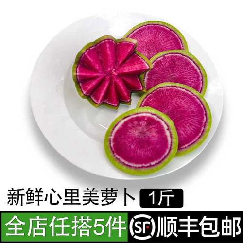 新鲜心里美萝卜心灵美绿皮红心水果泡菜萝卜红心萝卜绿皮红心