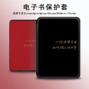 电子书保护套文字适用汉王clear6pro阅读器plus定制6寸电纸书clear7创意Turbo磁吸个性 N10mini7.8寸保护壳潮