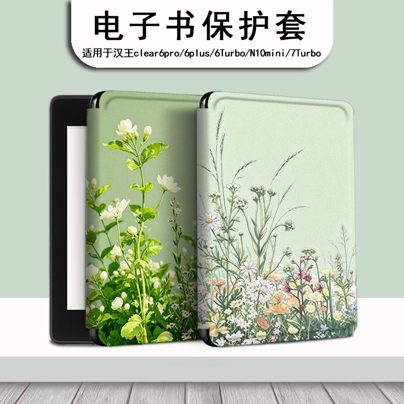 清新茉莉电子书保护套适用汉王clear6pro阅读器plus定制电纸书clear7雏菊Turbo磁吸N10mini7.8寸文艺保护壳潮图片