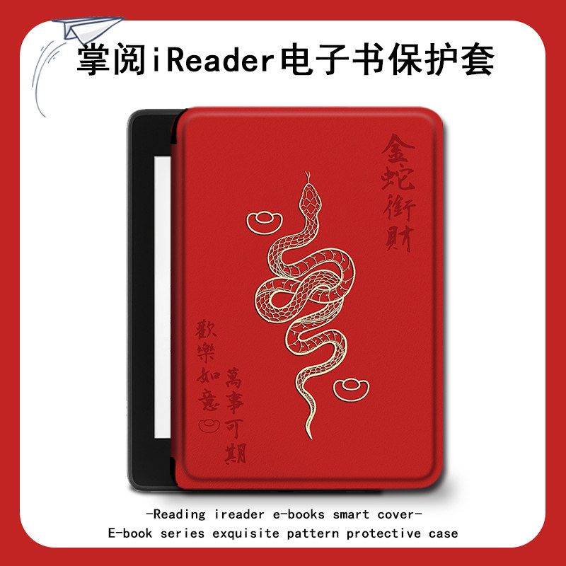 金蛇衔财适用掌阅电子书保护套