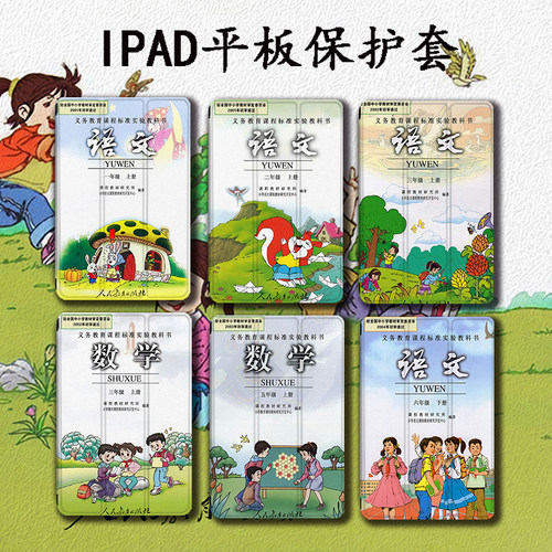 课本语文数学平板保护套