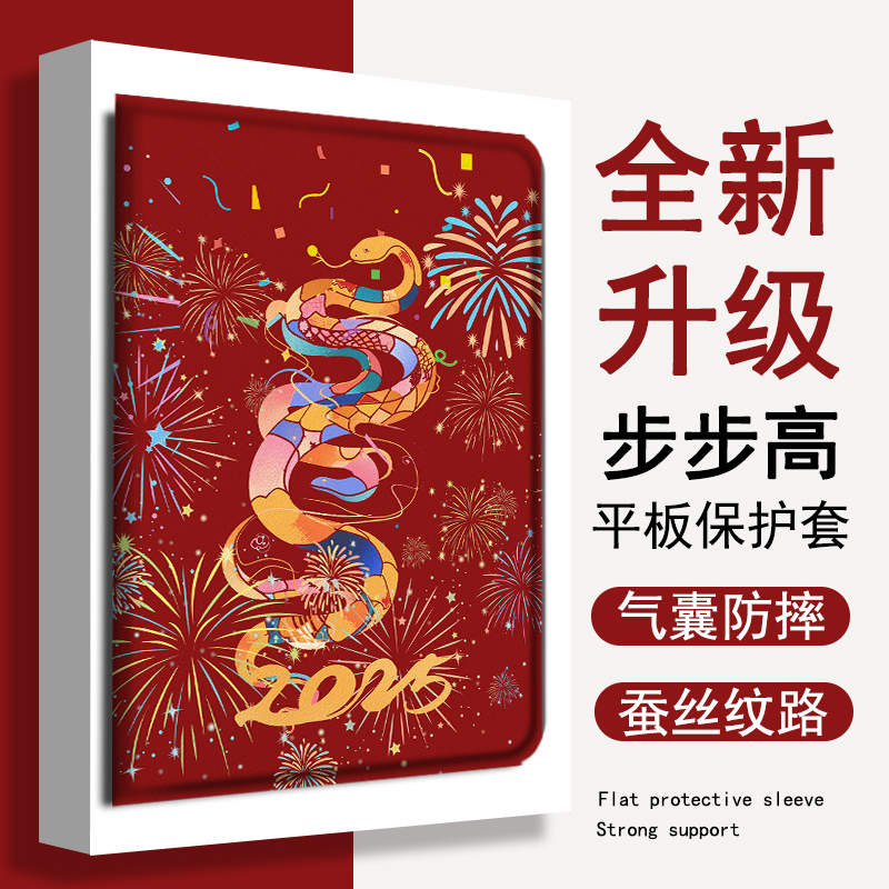 新款2025蛇年平板保护套
