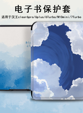 电子书保护套晕染云朵适用汉王clear6pro阅读器plus定制6电纸书clear7蓝色Turbo磁吸N10mini7.8寸文艺保护壳