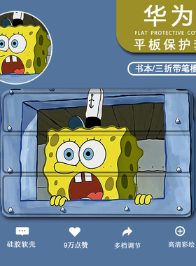 适用华为平板matepad11海绵宝宝10.4保护套卡通荣耀v7pro畅享m5青春版m3可爱m6想c5趣味电脑8英寸x6畅玩2壳潮