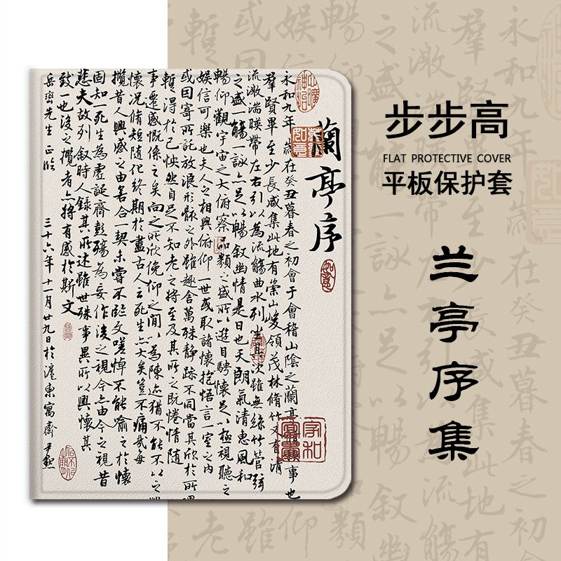 兰亭集序平板保护套壳