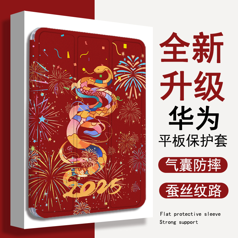新款2025蛇年平板保护套