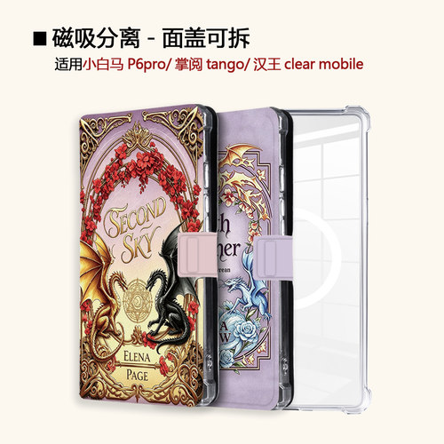 适用小白马P6大我掌阅tango2汉王clear磁吸