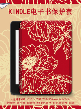 imobile牡丹花电子书保护套适用kindle简约scribe红色kpw4/5/6亚马逊oasis3/2第11代958/voyage1499阅读器壳