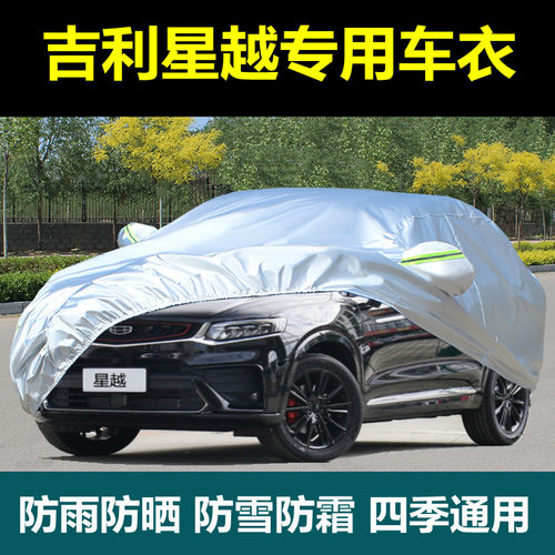 适用于2020款吉利星越车衣车罩防晒防雨尘隔热厚遮阳盖布汽车外套 - 封面