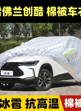 2022款雪佛兰创酷TRAX汽车衣车罩防晒防雨防冰雹隔热棉被SUV盖布