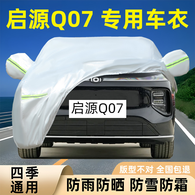 启源Q07专用车衣车罩防晒防雨雪