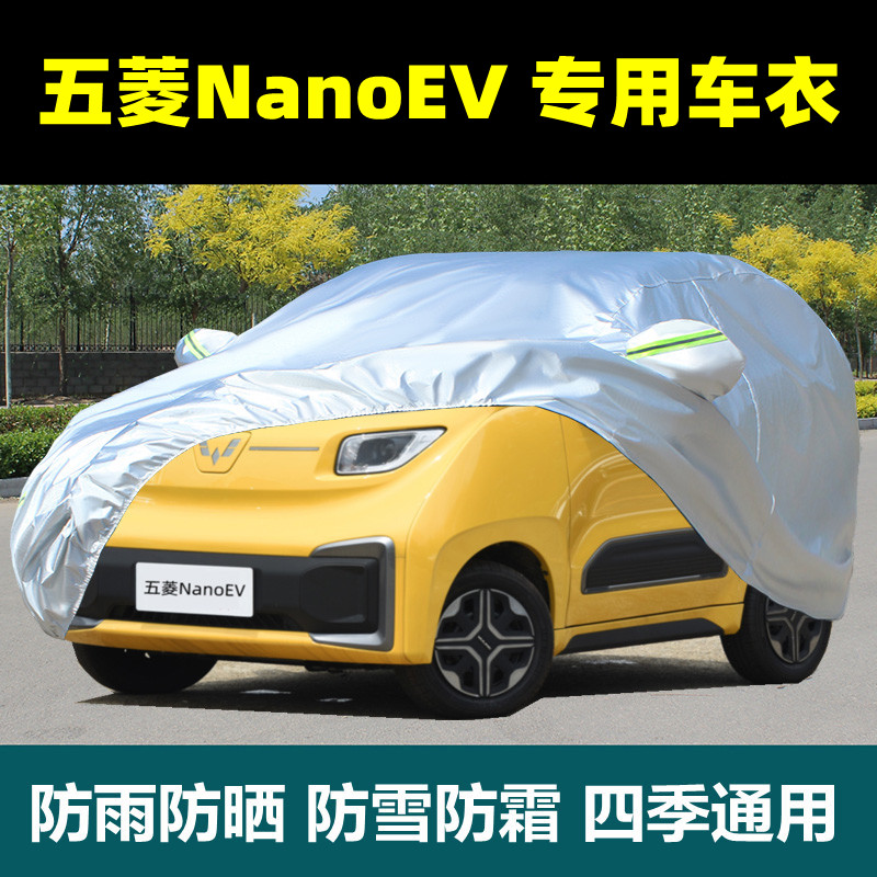 五菱NanoEV车衣车罩防晒防雨防尘