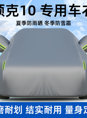 领克10 EM-P专用汽车衣车罩防晒防雨尘Ultra加厚Halo外套H7全罩H5