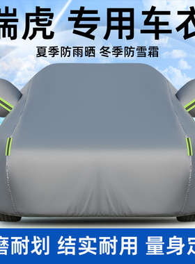 新款奇瑞瑞虎8L 3X 7PLUS 5PRO 9 C-DM专用车衣车罩防晒防雨尘套