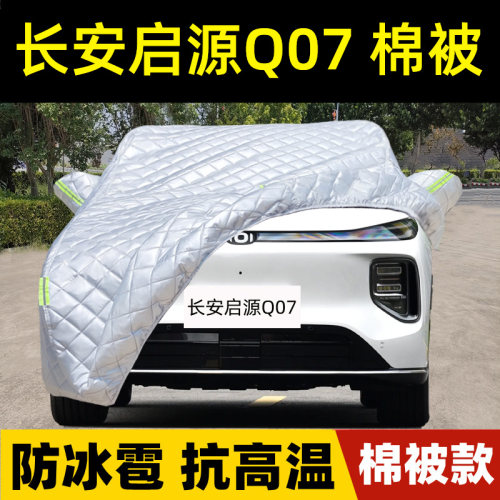 启源Q07专用车衣车罩防冰雹防晒