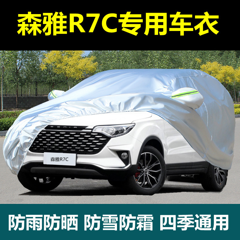 森雅车衣R7C车罩防雨防晒盖布罩