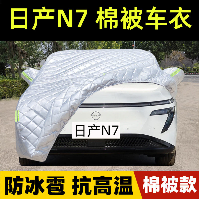 日产N7专用棉被车衣车罩防冰雹晒