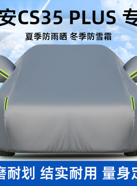2024款新长安CS35plus专用车衣车罩防晒防雨遮阳隔热SUV盖布车套