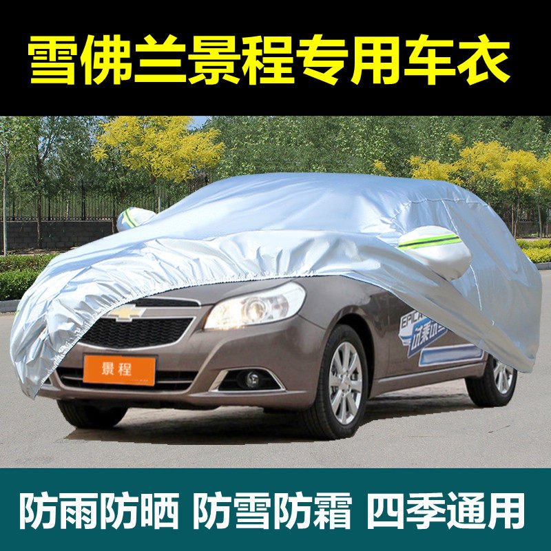 雪佛兰景程专用汽车车罩车衣四季通用防晒防雨雪隔热篷布加厚车套