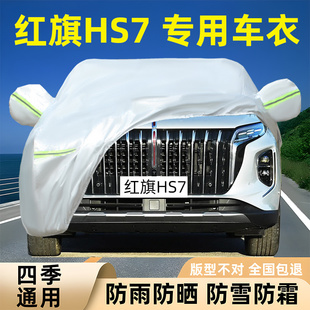 2024新款红旗HS7专用车衣车罩防晒防雨雪PHEV加厚套盖布五六七座