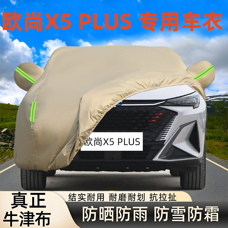 长安欧尚X5PLUS车衣车罩防晒雨