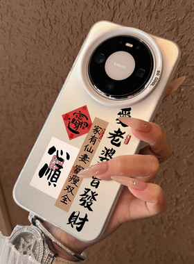 适用华为mate80手机壳新款mate80promax全包防摔mate70个性创意mate60pro全包防摔50男女mate40文字情侣外壳