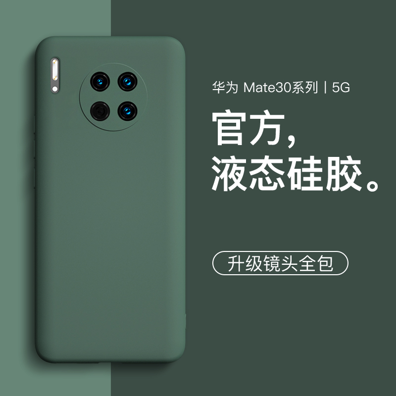 适用于华为mate30手机壳液态硅胶