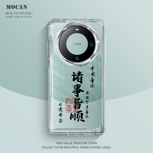 魔蚕适用华为mate60手机壳书法长安宁诸事顺mata40pro透明套mete50por高级感30小众40e epro外全包防摔华m60