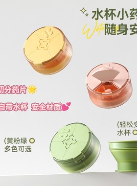 二合一便携水杯四格药盒分药器