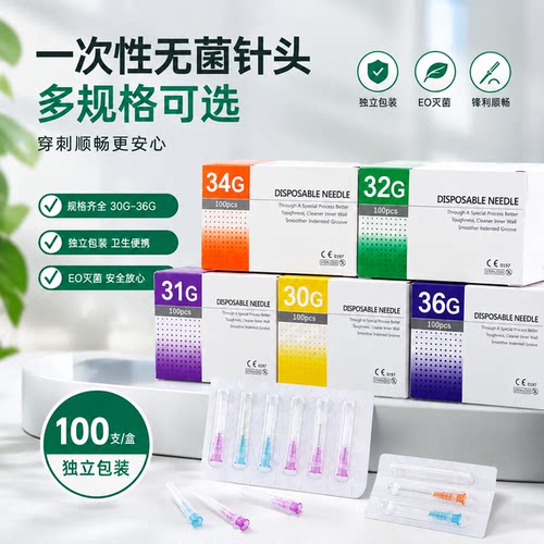 微痛34G/32G4mm水光注射针
