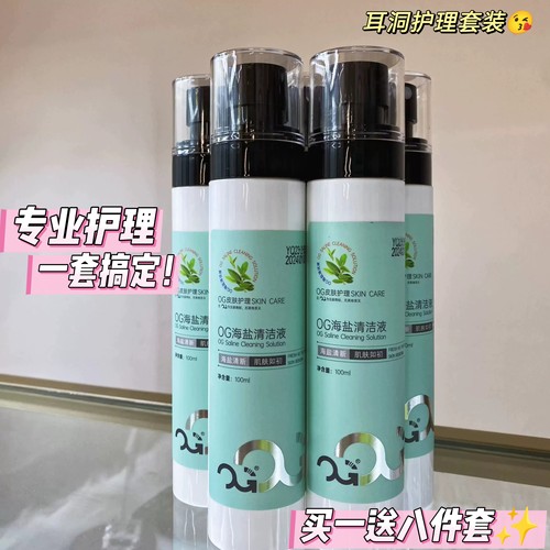 全套穿孔护理套装打孔清洁液