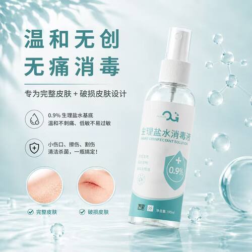OG0.9%护理盐水消毒液无创无痛