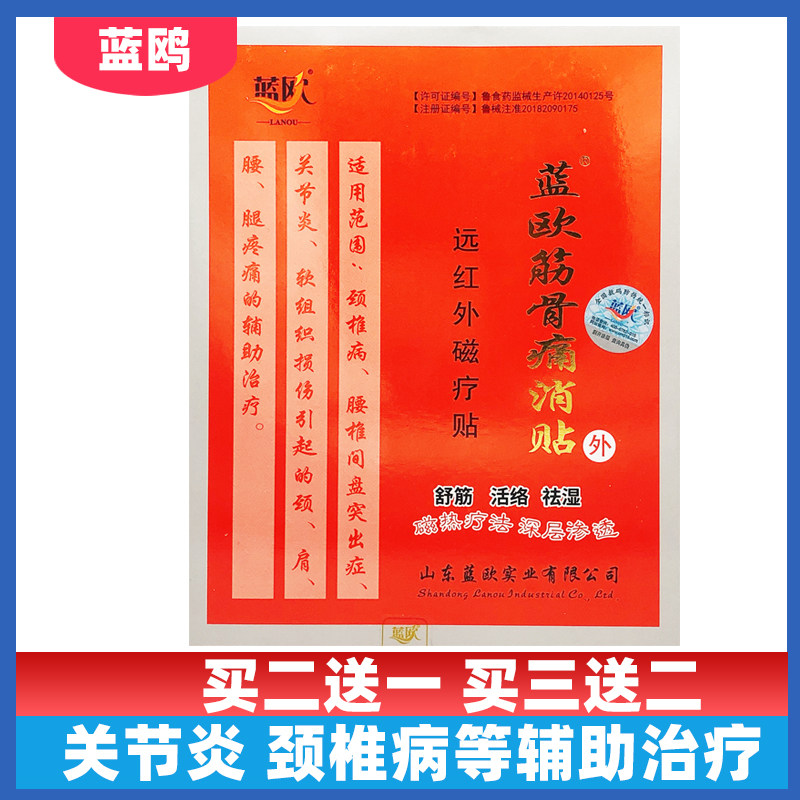 蓝欧筋骨痛消远红外磁疗贴关节炎肩腰腿疼痛颈椎病腰椎的辅助治疗