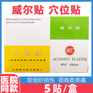 WEL威尔贴磁贴穴位贴软组织损伤肩颈类症状疼痛 辅助治疗
