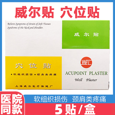 正品wel上海威尔贴磁贴穴位