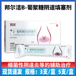 邦尔洁β-葡聚糖阴道填塞剂凝胶细菌性阴道病宫颈炎的辅助治疗